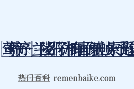 莺啼序·兰陵邵子湘有画像五帧索予题词是什么意思的图片